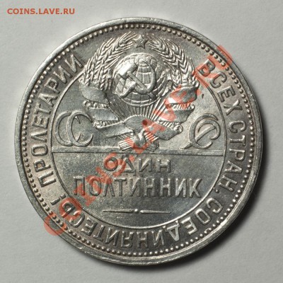 Один полтинник 1925 П.Л - До 23.04 - 22:30 мск - DSC_4536