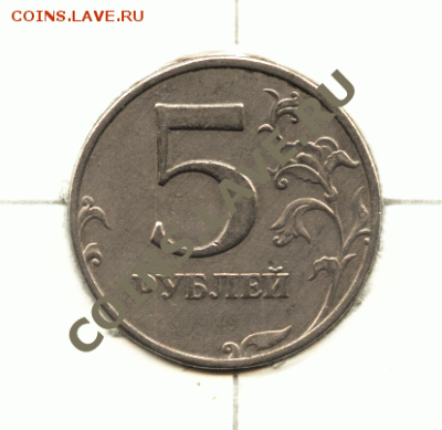 5 рублей 1997 ММД, поворот примерно 80° (до 25.04.2012) - Image-1-a