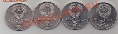 === 5 рублей 1988-1989 - 4шт. до 23.04.2012 - 20120420_152553