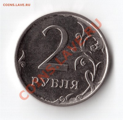 Лот бракованных монет до 22.04.2012г. до 22.00 - двушка