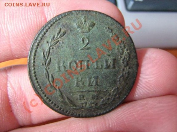 3 копейки серебром 1842 см (Прошу оценить) - 2 копейки 1810 1.JPG