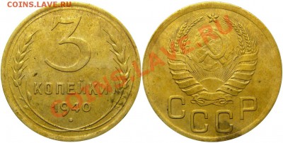 3 копейки 1940 (определение) - М01867