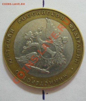 10 руб. 2002 МинЮст, поворот около 45гр, до 26.04, 21-00 Мск - 10 руб. поворот-2.JPG