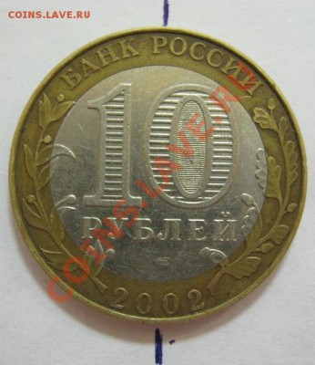 10 руб. 2002 МинЮст, поворот около 45гр, до 26.04, 21-00 Мск - 10 руб. поворот-1.JPG