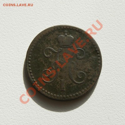 1 коп. сер. 1843 г. СПМ до 23.04.12. в 22.00 мв - DSC03449.1
