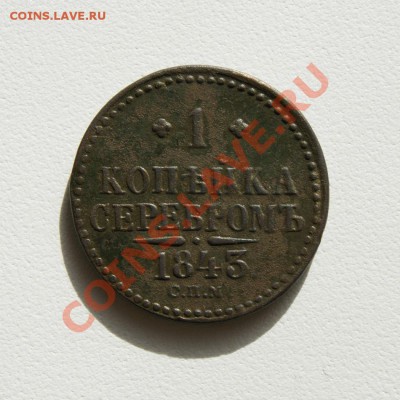 1 коп. сер. 1843 г. СПМ до 23.04.12. в 22.00 мв - DSC03442.1