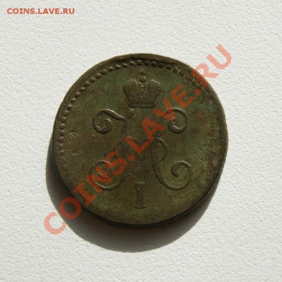 1 коп. сер. 1847 г. СМ до 23.04.12. в 22.00 мв - DSC03441.1