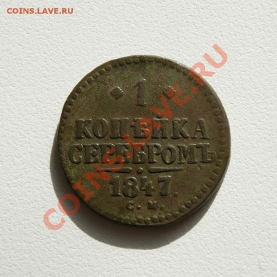 1 коп. сер. 1847 г. СМ до 23.04.12. в 22.00 мв - DSC03437.1