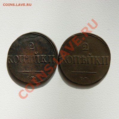 2 коп. 1838 г. СМ до 23.04.12. в 22.00 мв - DSC03402.1