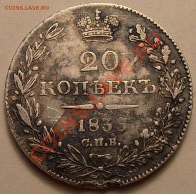 20 копеек 1835 (Ag) - оценка - P4200026.JPG