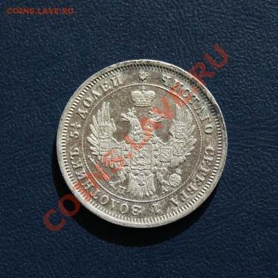 25 копеек 1849 г. СПБ ПА оценка - DSC03475.2