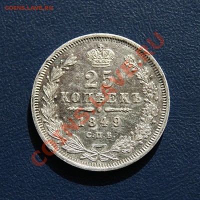 25 копеек 1849 г. СПБ ПА оценка - DSC03470.1