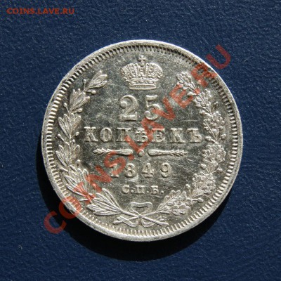 25 копеек 1849 г. СПБ ПА оценка - DSC03468.2