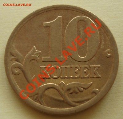 10копеек 2006сп 2.22Б до 26.04.2012 22-22 - DSC07972
