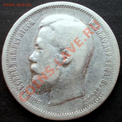 Определение стоимости 50 копеек 1899 ЭБ - DSCN0587.JPG