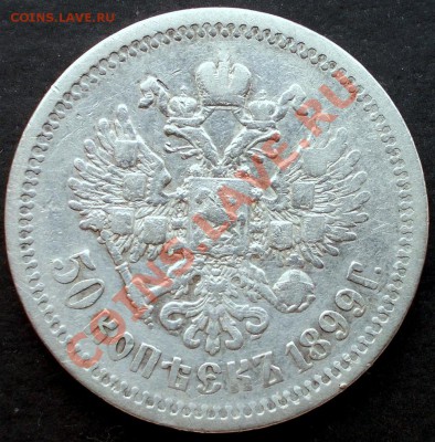 Определение стоимости 50 копеек 1899 ЭБ - DSCN0590.JPG
