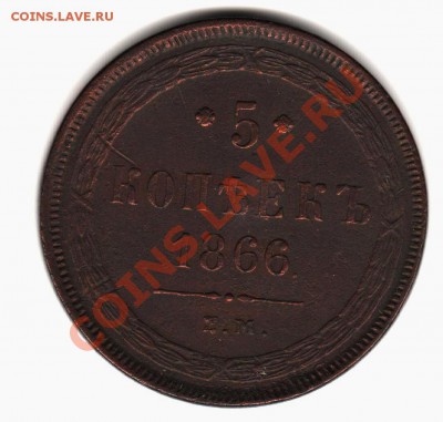 5 к 1866 г. ЕМ - КНИГА 006