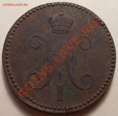 3 копейки серебром 1841, до 26.04.2012 в 22-00 по Мск - P4200014.JPG