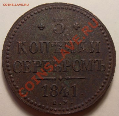3 копейки серебром 1841, до 26.04.2012 в 22-00 по Мск - P4200011.JPG