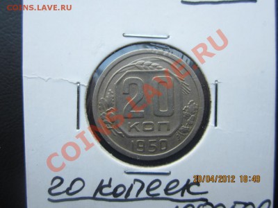 20 копеек 1950 года  НЕ ЧАСТАЯ До 25.04.12 в 22.00 по мск - 00000000002 022