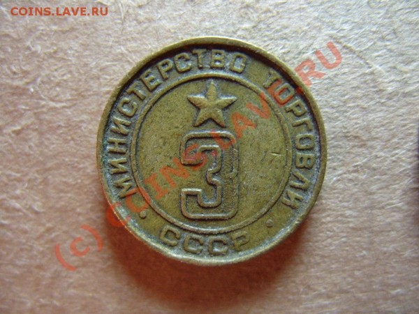 Жетон Минторга №3, гладкий, 1 паз до 16.08.09г. в 23:00 мск - 3.JPG