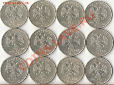 1999год.2рубля(12шт)СПМД до 26.04.12г. - 1