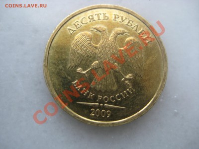 10рублей 2009года шт.1.1Г и шт.1.1А - IMG_9471.JPG