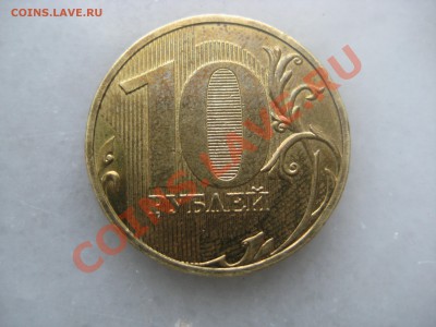 10рублей 2009года шт.1.1Г и шт.1.1А - IMG_9472.JPG