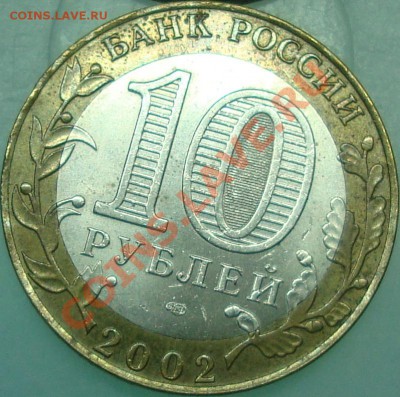 10 рублей 2002 спмд вариант аверса - АВЕРС2002.JPG