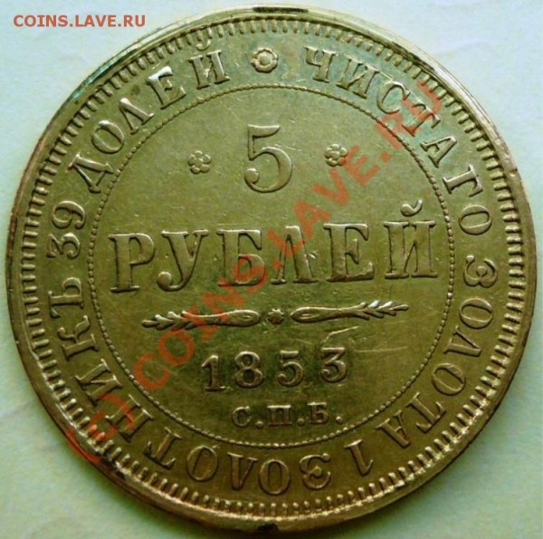 5 рублей 1853 г. - 56.JPG