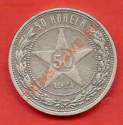 50 коп.1921г.1927г. - сканирование0040
