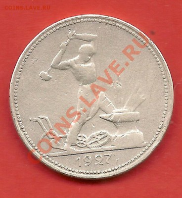 50 коп.1921г.1927г. - сканирование0042