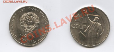 1 рубль 1967г.50 лет Октября.Мешковый.До 23.04. 2012г.22-01 - Изображение 2482-horz