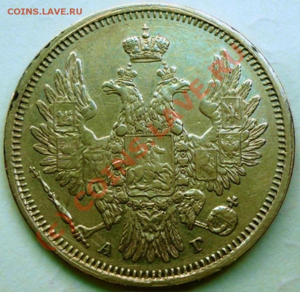 5 рублей 1853 г. - 57.JPG