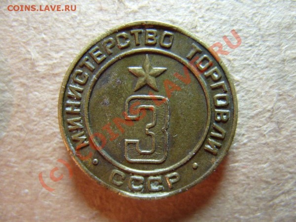 Жетон Минторга №3 вогнутый, 1 паз до 16.08.09г. в 23:00 - 33.JPG