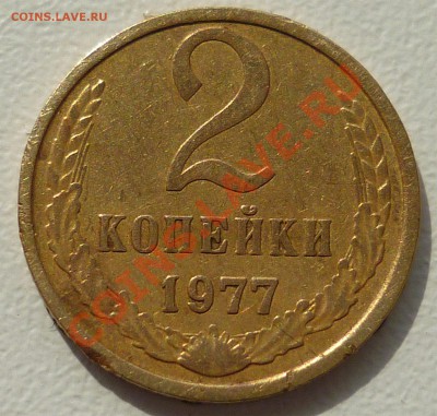2 коп 1977г - 2 коп 1977г