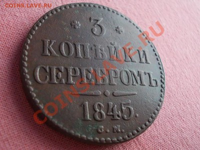 3 КОПЕЙКИ СЕРЕБРОМ 1845 СМ !!! - DSCN0680.JPG