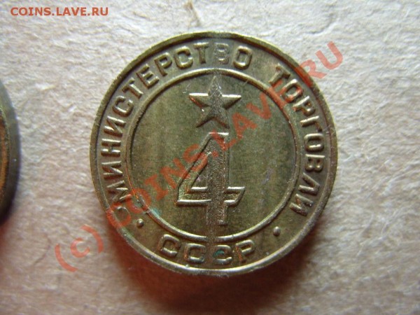 Жетон Минторга №4. вогнутый, 2 паза до 16.08.09г. в 23:00 - 44.JPG
