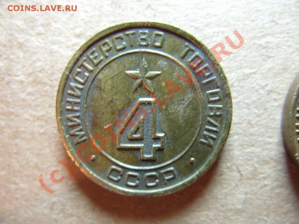 Жетон Минторга №4. плоский, 2 паза, крупный до 16.08.09г. - 4.JPG