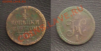 2 копейки серебром 1840 короткий аук до 22.04 - DSC02871.JPG