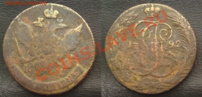 5 копеек 1792 КМ короткий аук до 22.04 - DSC02942.JPG