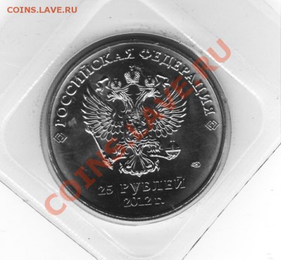 25 рублей 2012 года СОЧИ талисманы - СОЧИчб