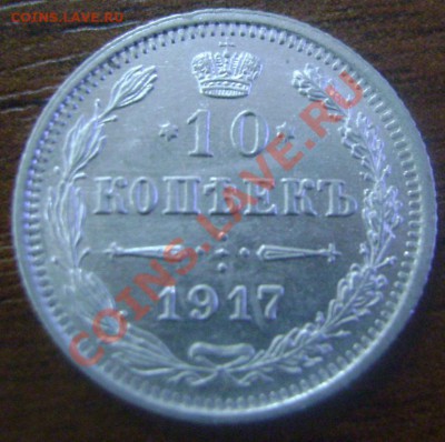 10 коп 1917 до 26.04.2012 22.00 мск - 10 1917