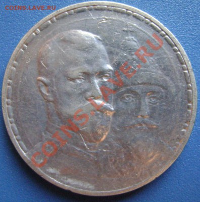 1 руб 300 лет Романовым до 26.04.2012 22.00 - DSC05413.JPG