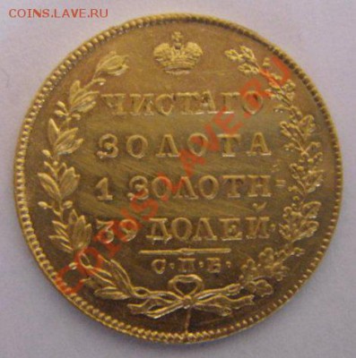 Пять рублей 1829 года - фото 4.JPG