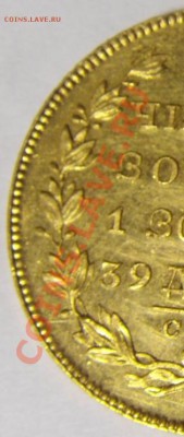 Пять рублей 1829 года - фото 4.1.JPG
