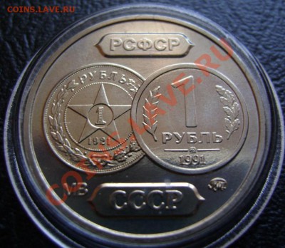 Жетон 70 лет советскому чекану (1 рубль) до 26.04.2012 22.00 - DSC05424.JPG