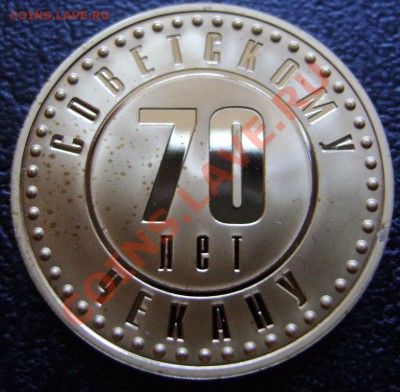 Жетон 70 лет советскому чекану (ГКЧП) до 26.04.2012 22.00 - DSC05421.JPG
