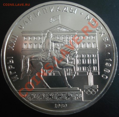Олипиада-80 UNC(набор-6 монет) до 26.04.12(21-00) - Долгорукий рев.JPG