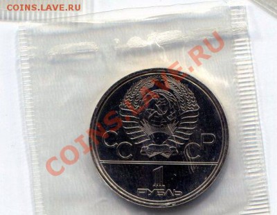 1 рубль Олимпиада80 Долгорукий до 26.04.12(21-00) - олим-80 Долгорукий ав